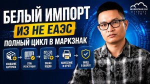 МАРКЗНАК и белый импорт из не ЕАЭС. Пошаговая инструкция.
