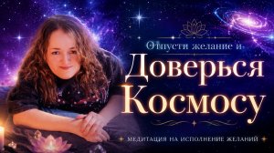 Медитация на исполнение желания ✨ Отпусти мечту и доверься Космосу