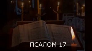 Псалмы: 45/67/17 и 4/7/36/51 отсекают от людей крадущих вашу энергию