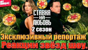 «Ставка на любовь» 2 сезон: Эксклюзивный репортаж с закрытого показа в «Москве». Реакции звёзд шоу.