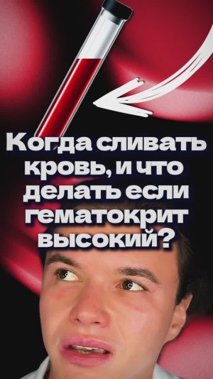 Когда сливать кровь?