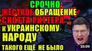 Скотт Риттер обратился к украинцам открыто_ война проиграна.