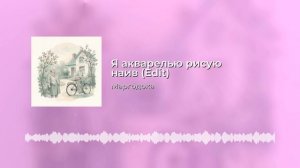 Я акварелью рисую наив