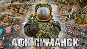 ПОПАЛ НА АФК ВЫБРОС В ЛИМАНСКЕ! STALCRAFT X