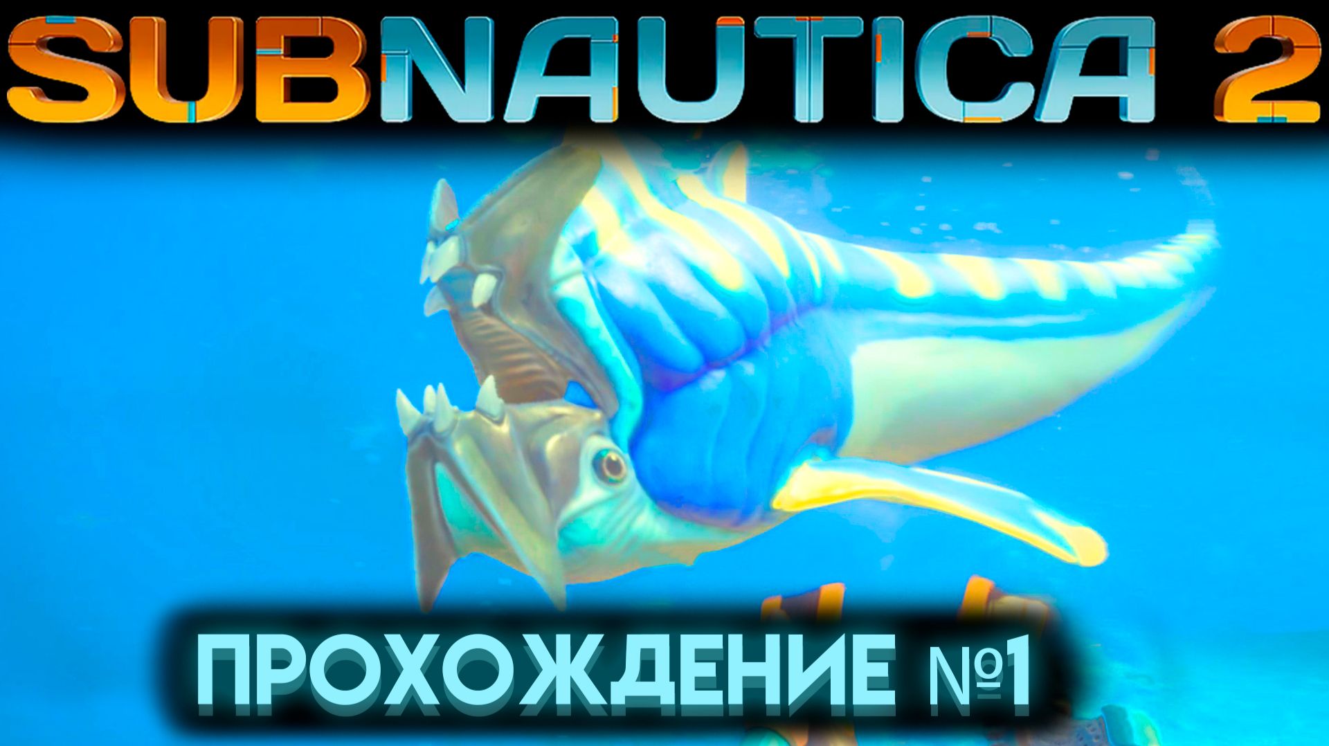 САБНАТИКА 2 ВАЖНЫЕ РЕСУРСЫ И ВТОРАЯ АДАПТАЦИЯ Часть 1 (Subnautica 2 2026)