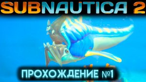 САБНАТИКА 2 ВАЖНЫЕ РЕСУРСЫ И ВТОРАЯ АДАПТАЦИЯ Часть 1 (Subnautica 2 2026)