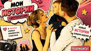 МОИ ИСТОРИИ+ФОТОСЕССИЯ