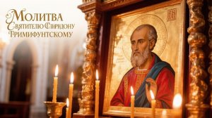 Молитва Святителю Спиридону Тримифунскому помощь придет сразу