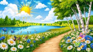 Деревенька у самой речки.... ВИДЕО ПЕСНЯ В ДУШУ
