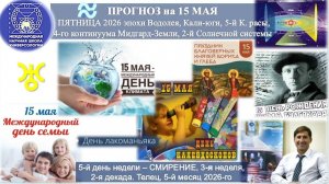 ПРОГНОЗ на 15 МАЯ, ПЯТНИЦУ, день СМИРЕНИЯ, 2026, эпохи Водолея, 5-й К.расы 2-й Солнечной системы