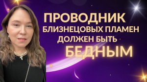 Проводник близнецовых пламен должен быть бедным!