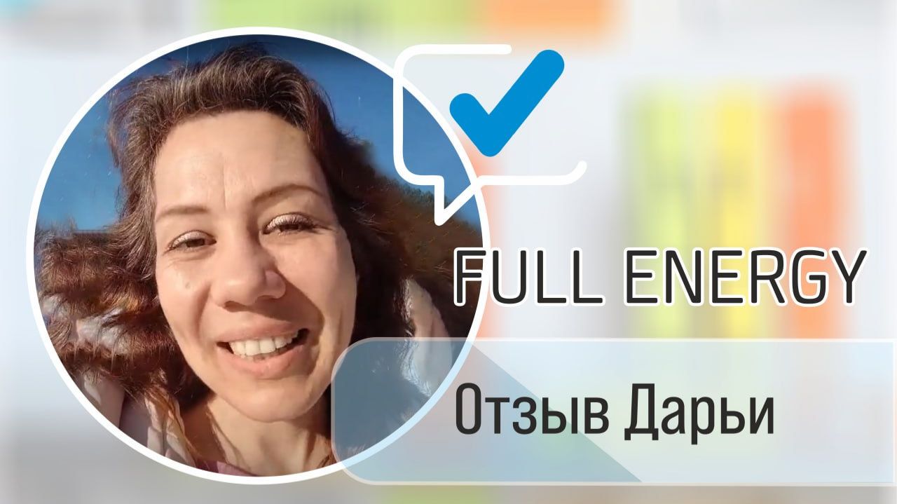 Отзыв Дарьи о продукте компании Full Energy смотреть онлайн