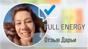 Отзыв Дарьи о продукте компании Full Energy