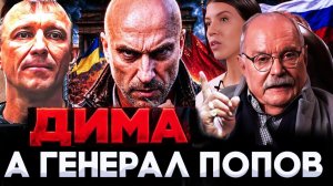 ДИМА, А ГЕНЕРАЛ ПОПОВ ? НАГИЕВ / МИХАЛКОВ БЕСОГОН / ГЕНЕРАЛ ШАМАНОВ / КРАВЦОВА