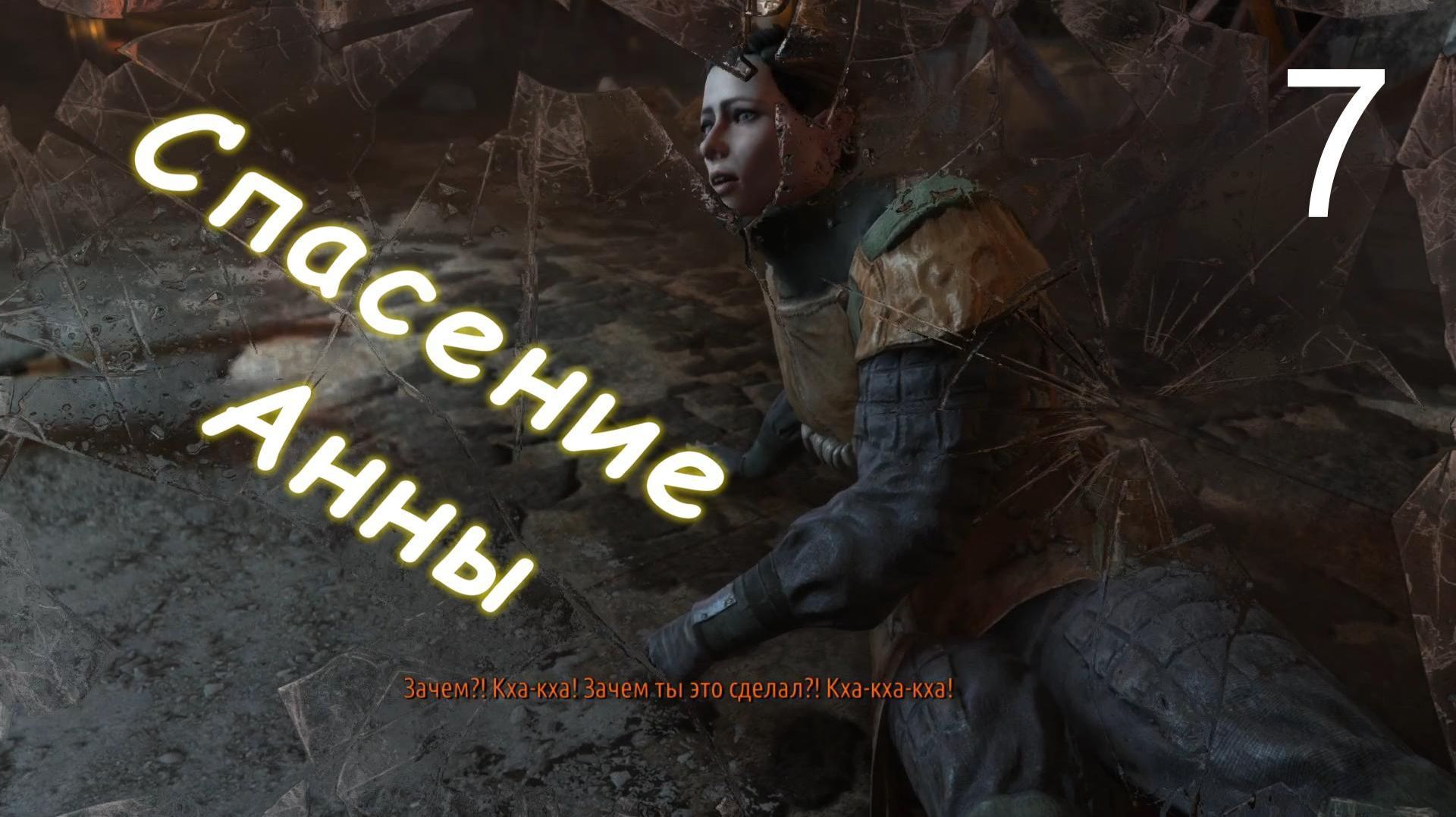 Metro Last Light Redux. # 7. Спасение Анны.