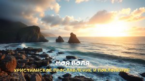 Моя воля. Христианское прославление и поклонение