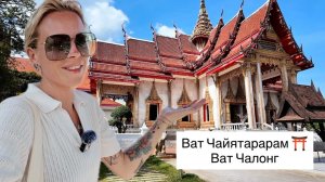 Буддийский храм⛩️Ват Чалонг на Пхукете📿Мантры Петарды Благовония Гадания Заклинания Восковые монахи