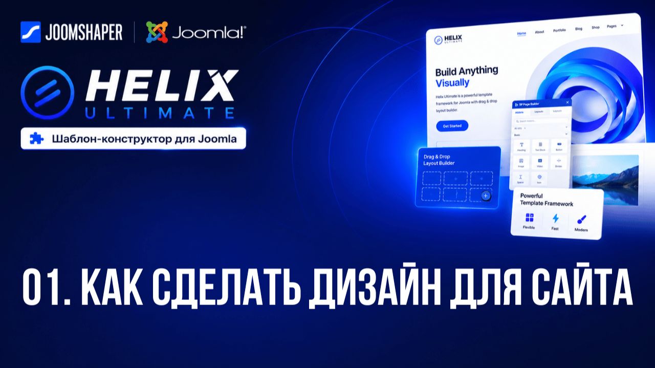01. Как сделать дизайн для сайта CMS Joomla / Helix Ultimate шаблон-конструктор для Joomla