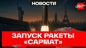 Расплавит Париж и Нью-Йорк: американский военный эксперт о Сармате