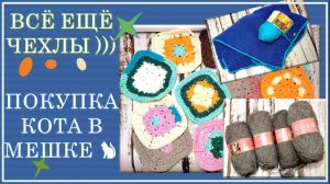 О ЧЕХЛАХ (ВСЁ ЕЩЁ ВЯЖУ): КВАДРАТЫ-2 И СПЛОШНОЕ ПОЛОТНО // ПОКУПКА ПРЯЖИ НА ВБ 🧶🧶