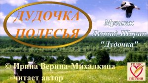 Ирина Верина-Михалкина – «Дудочка Полесья», читает автор