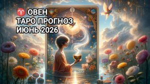 ♈ ОВЕН ✨ ТАРО ПРОГНОЗ ИЮНЬ 2026