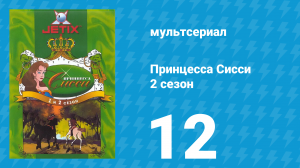 Принцесса Сисси 2 сезон 12 серия (мультсериал, 1997)