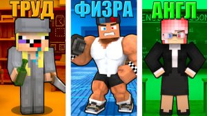 🤓ТИПЫ УЧИТЕЛЕЙ В ШКОЛЕ: ФИЗРУК vs ТРУДОВИК vs АНГЛИЧАНКА В МАЙНКРАФТ! ШЕДИ МЕН MINECRAFT