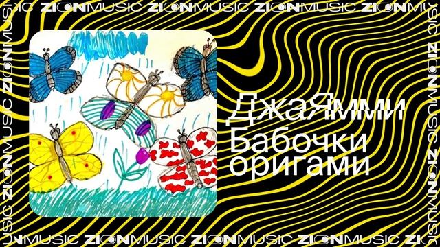 ДжаЯмми – Бабочки оригами