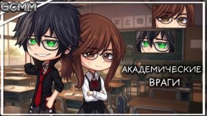 ОЗВУЧКА СЕРИАЛА «Академические враги» ВСЕ СЕРИИ // Gacha life