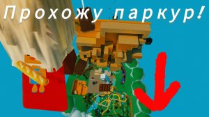 прохожу паркур быстрым способом кстате новый рекорд!🏆