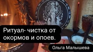 Ритуал - чистка  от  окормов и опоев.