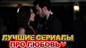 ЛУЧШИЕ ТУРЕЦКИЕ СЕРИАЛЫ ПРО ЛЮБОВЬ | ТОП ХИТОВ, ОТ КОТОРЫХ НЕ ОТОРВАТЬСЯ