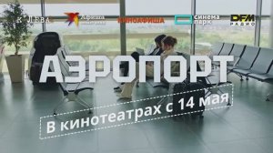 Трейлер фильма «Аэропорт» (2026)