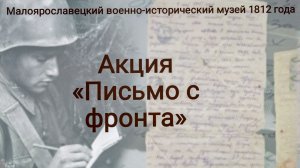 Акция «Письмо с фронта». 2026 г. #малоярославец
