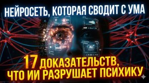 Нейросеть, которая сводит людей с ума 17 доказательств, что ИИ разрушает психику