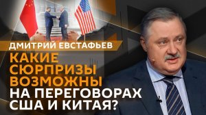 Дмитрий Евстафьев. Визит Трампа в Китай, переговорщики с Россией от Европы и отставка Гладкова