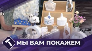 Мы вам покажем: Изделия из гипса