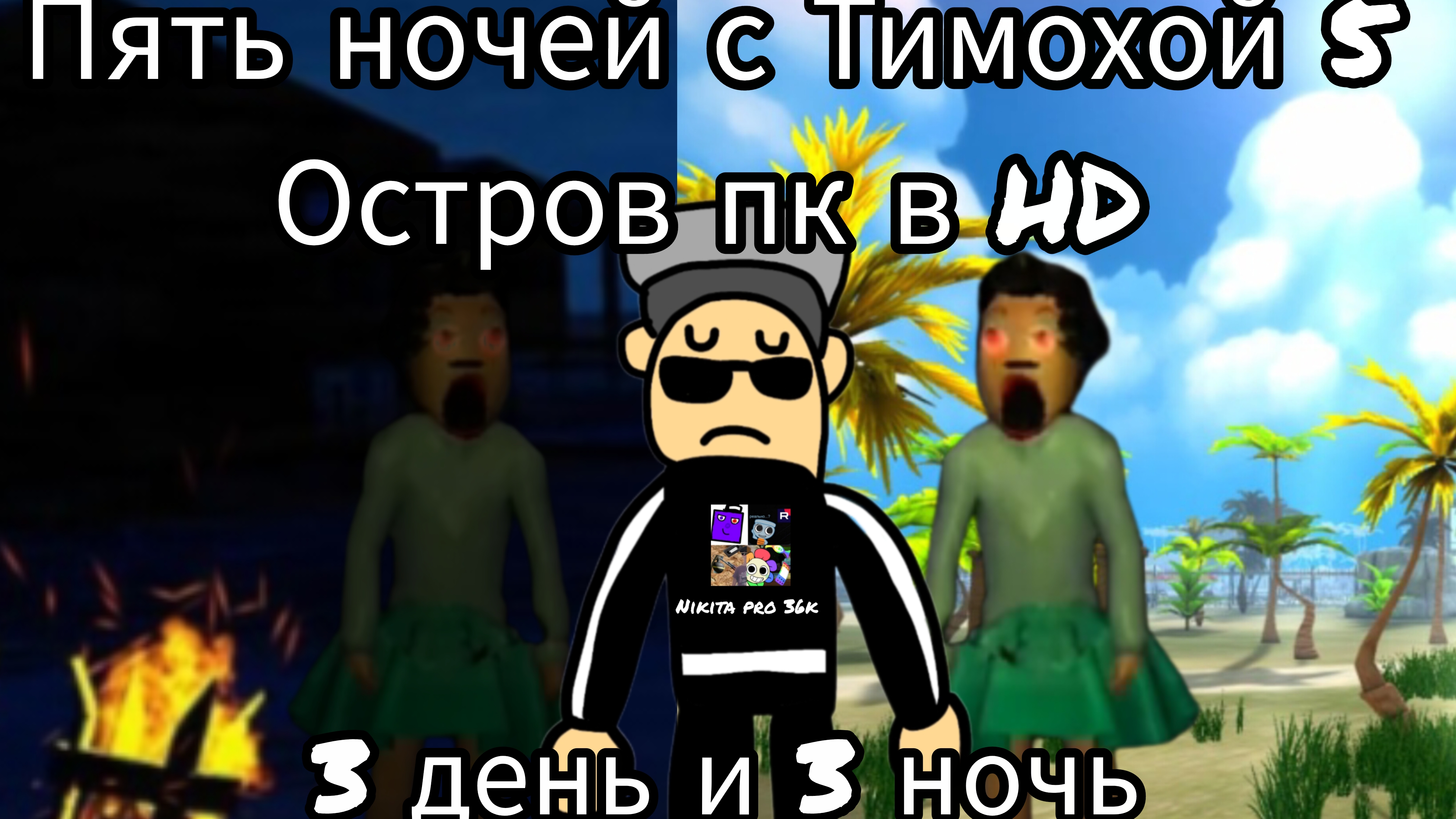 Прохождение пять ночей с Тимохой 5 остров на пк в HD 3 день и 3 ночь смотреть онлайн