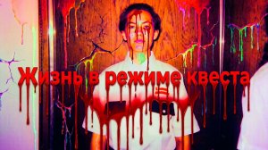 Жизнь в режиме квеста