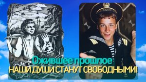 Ожившее прошлое: «Наши души станут свободными» и «Сокровища на Небесах», 1 и 2 ч.