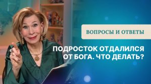 Подросток отдалился от Бога. Что делать? | Ответы на вопросы с Дэнис Реннер