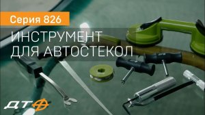Инструмент для работы с автостёклами «Дело Техники»