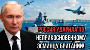 Роковое утро у Крымского моста! Россия ударила по неприкосновенному эсминцу Британии!