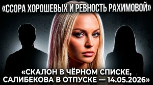 Дом 2, 14.05.2026: ССОРА Хорошевых, ревность Рахимовой к Лясковец и чёрный список для Скалон