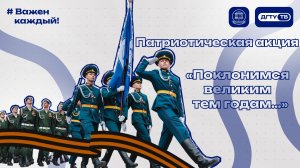 Патриотическая акция «Поклонимся великим тем годам…» 2026