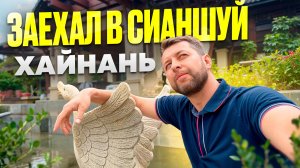 Заехал в бухту Сианшуй, Хайнань. Китай. Обзор Павла Георгиева.