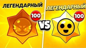 100 ЛЕГЕНДАРНЫХ ХАОС ДРОПОВ VS 100 ЛЕГЕНДАРНЫХ ПРИЗОВ СТАРР!😨 КАКИЕ ЛУЧШЕ_