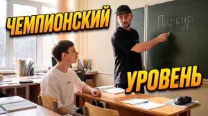 Сергей Аверин - Универсал Паркур Соревнований