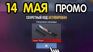 🎁 14 МАЯ 🎁 - НОВЫЕ ПРОМОКОДЫ STANDOFF 2 НА МАЙ 2026 В ОБНОВЛЕНИИ Стандофф 2 РАБОЧИЕ НОВЫЕ коды